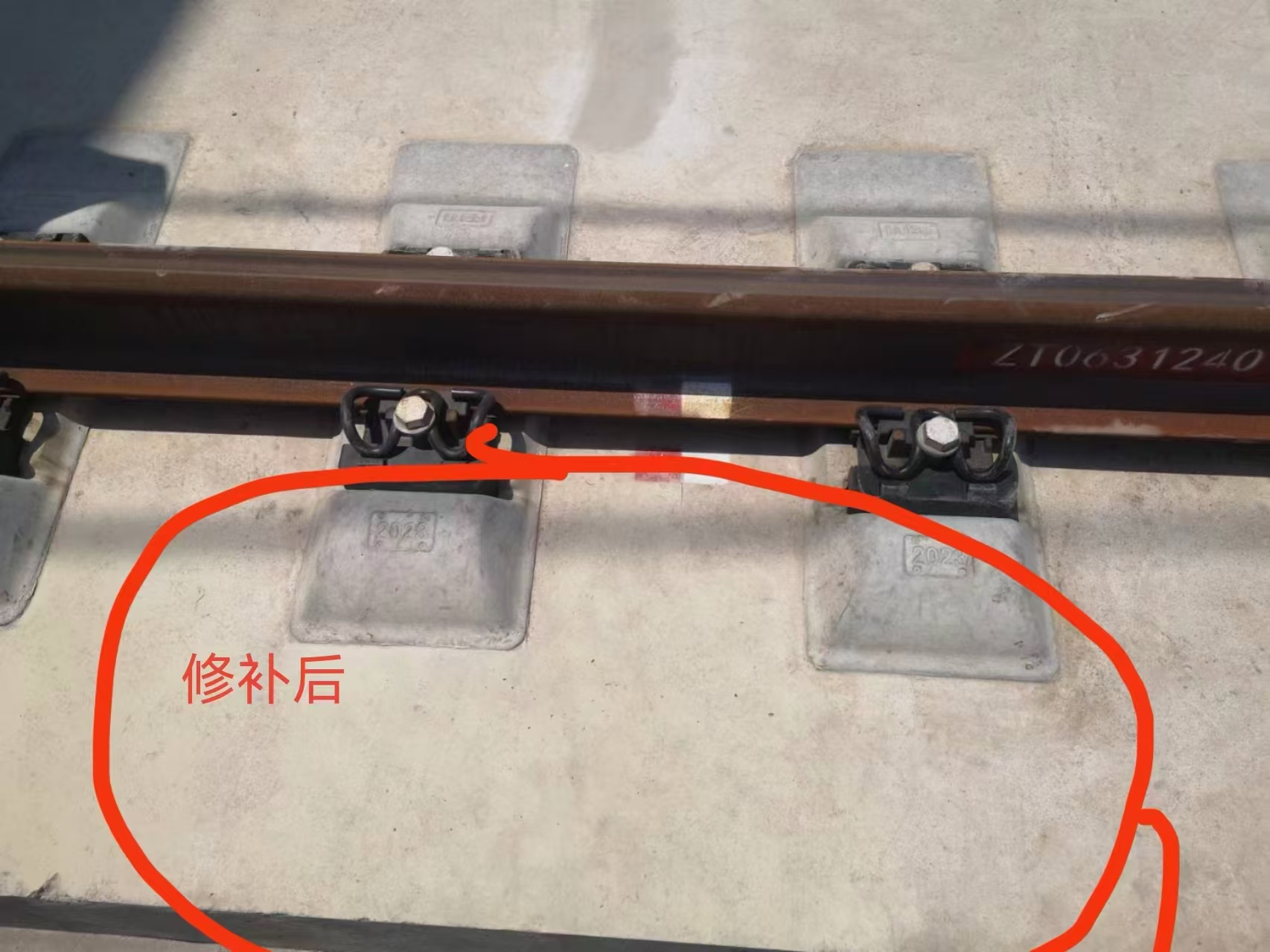 修补后