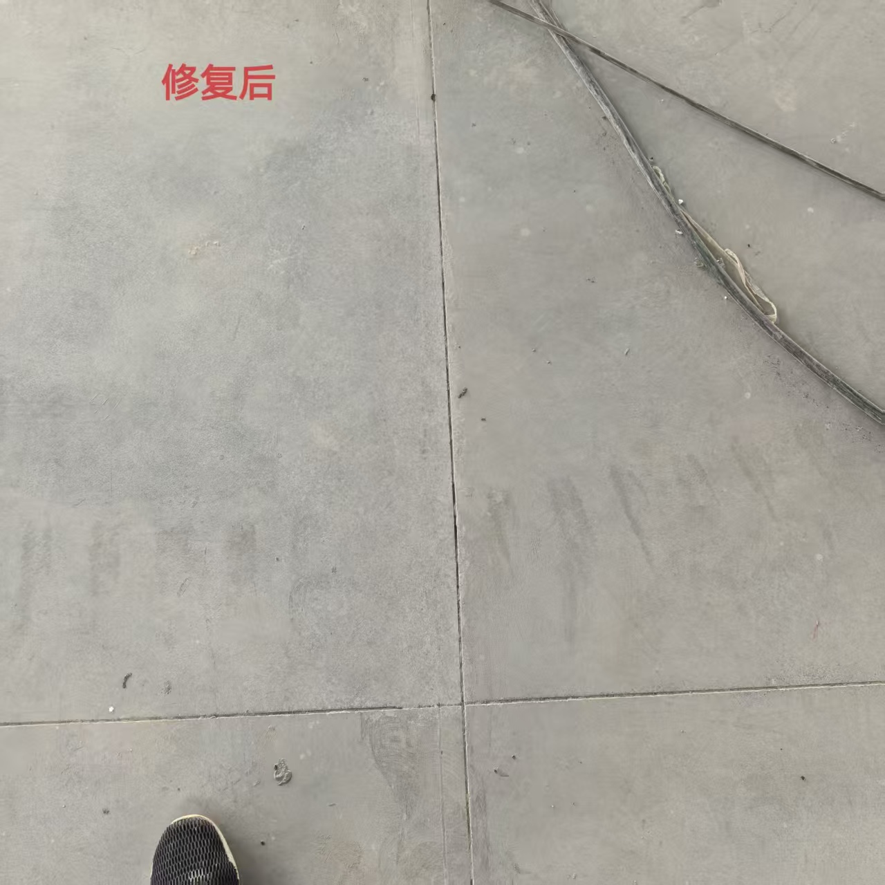 修补后